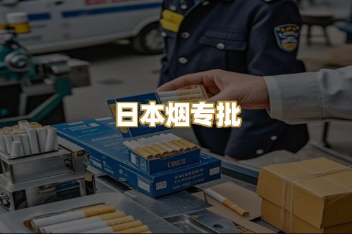 日本烟专批