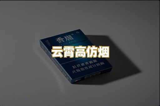 云霄高仿烟
